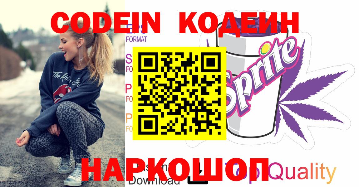 Codein напиток Lean (лин)  Вход с VPN  Клинцы 